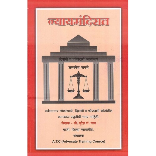 Sone Prakashan's Nyaymandirat [Marathi - न्यायमंदिरात (दिवाणी व फौजदारी न्यायालय)] by Adv. S. S. Wagh